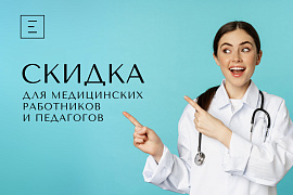 Скидка 2% для медицинских работников и педагогов
