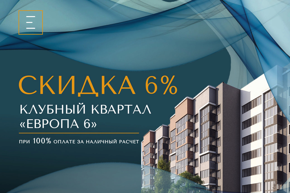 Скидка при 100% оплате за наличный расчет 6% на весь пул квартир