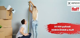 30.000 рублей новосёлам от HOFF