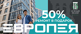 50% стоимости ремонта в подарок