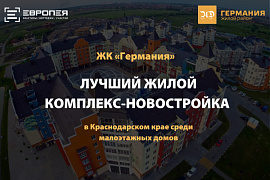 ЖК «Германия» признан лучшим жилым комплексом-новостройкой в Краснодарском крае среди малоэтажных домов.