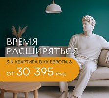 Выгодное предложение в Клубном квартале “Европа 6”!