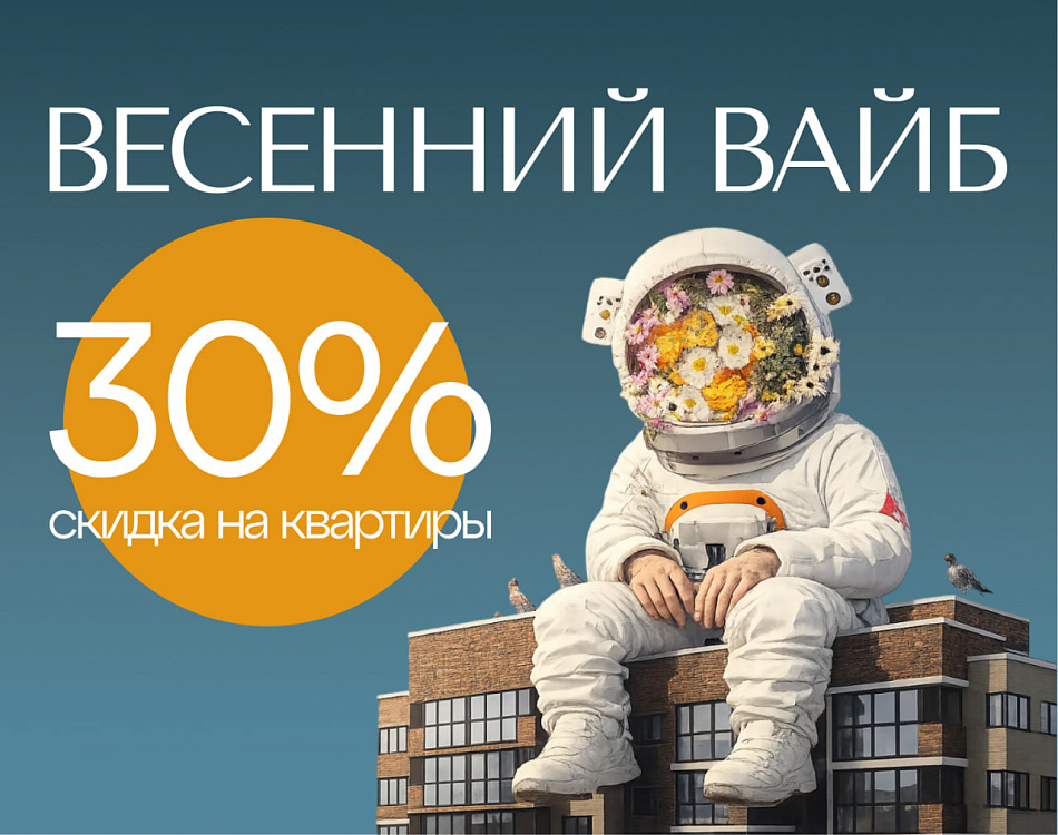 ГК «Европея» запускает весеннюю акцию «Весенний вайб» для объектов «Клубный квартал 6» и «Клубный квартал 9».