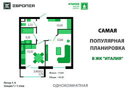 Самая популярная планировка в жилом районе «Италия»