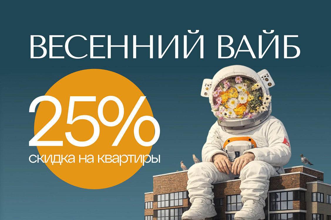 ГК «Европея» запускает весеннюю акцию «Весенний вайб» для объектов «Клубный квартал 6» и «Клубный квартал 9».