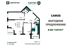 Самое выгодное предложение в ЖК «Сограт» 