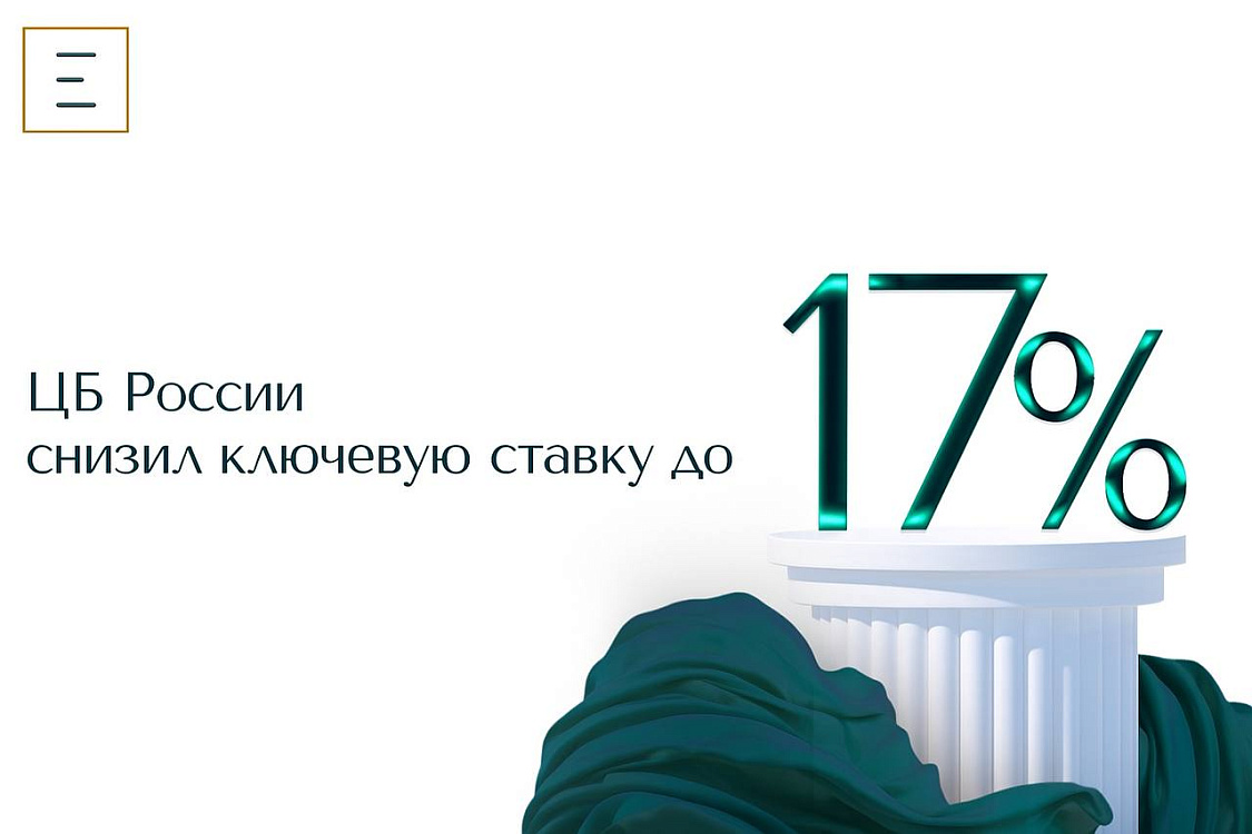 Снижение ключевой ставки до 17%