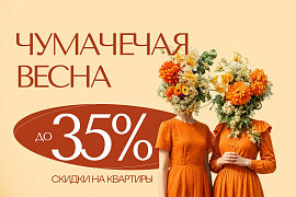 «Чумачечная весна» от «Европеи»: скидки до 35% на студии, 1-к и 2-к квартиры