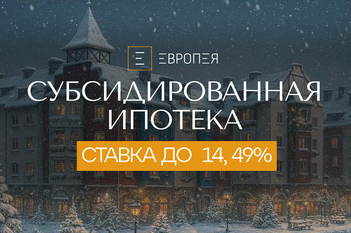 Ипотека с эффективной ставкой от 14,49% — это реально в «Европее».