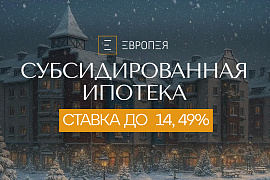 Ипотека с эффективной ставкой от 14,49% — это реально в «Европее».