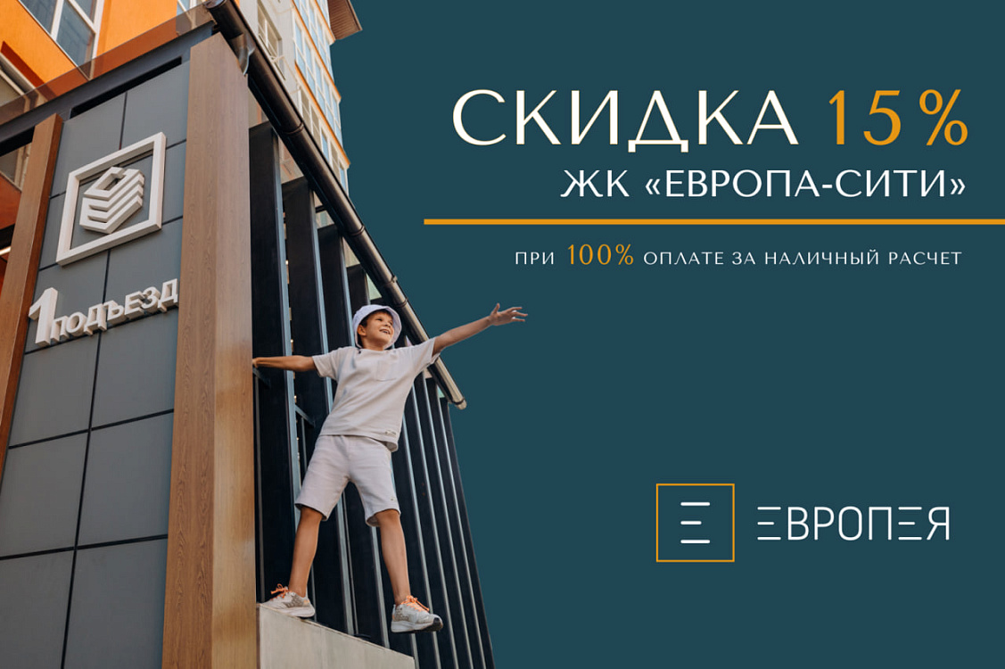 Скидка 15% при 100% оплате в ЖК «Европа-сити»
