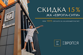 Скидка 15% при 100% оплате в ЖК «Европа-сити»