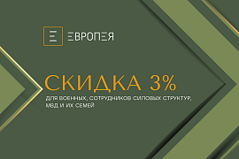 Скидка 3% для военнослужащих и их семей