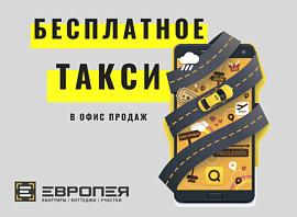 Бесплатное такси в офис продаж!