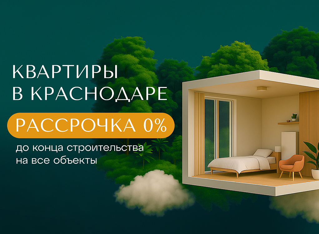 Уникальная акция – Рассрочка 0% до конца строительства!