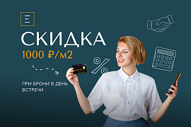 Скидка 1000 ₽/м² при бронировании в день встречи (на все объекты)