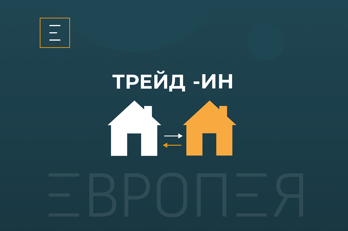 Трейд-ин