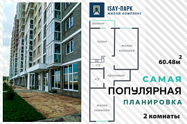 Самая популярная планировка в ЖК "ISAY-Парк"