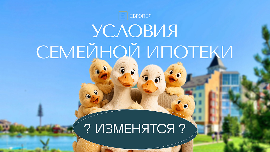 Условия семейной ипотеки
