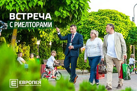 Встреча с риелторами и экскурсия по «Европее»