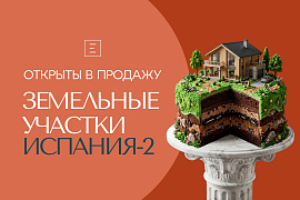 ГК «Европея» объявляет старт продаж земельных участков в жилом районе «Испания-2»