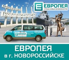 «Европея» – участник квартирного бума в Новороссийске!