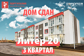 Литер 20 СДАН