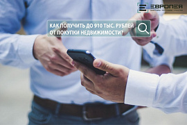 Как получить до 910 000 рублей с покупки квартиры?