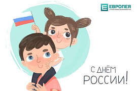 С Днем России!