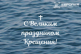 Поздравляем вас с праздником Крещения Господня, который отмечается Православной Церковью 19 января.