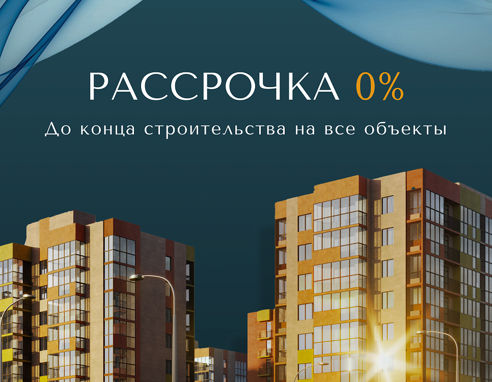 Уникальная акция – Рассрочка 0% до конца строительства!