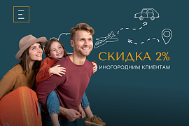Скидка 2% иногородним клиентам!