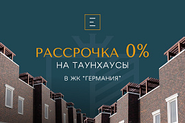 Рассрочка 0% на таунхаусы ЖК «Германия»