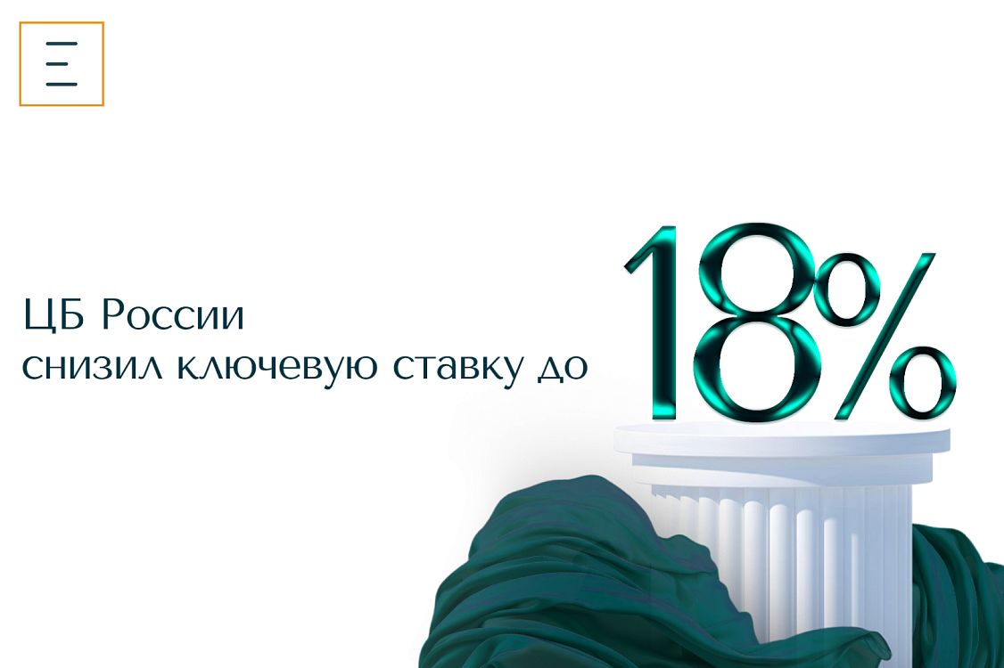 Снижение ключевой ставки до 18%