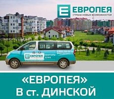 «Европея» проведет «Ярмарку Недвижимости» в станице Динская