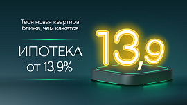 Твоя новая квартира ближе, чем кажется!