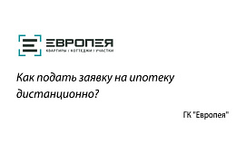 Дистанционная подача заявки на ипотеку.