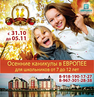 Осенние каникулы в ЕВРОПЕЕ