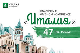 Переезжай в “Италию” прямо сейчас!