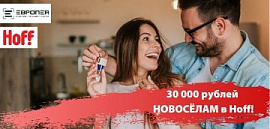 Дарим 30 000 рублей всем новоселам «Европеи»