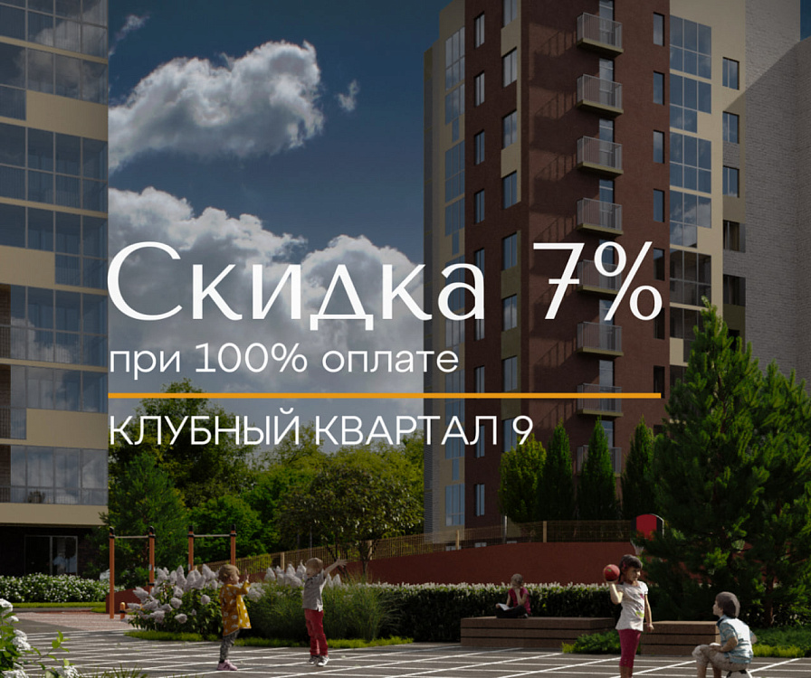 Специальное предложение в Клубном квартале 9!
