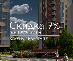 Специальное предложение в Клубном квартале 9!