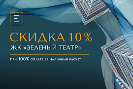 Скидка 10% при 100% оплате в ЖК «Зеленый театр»