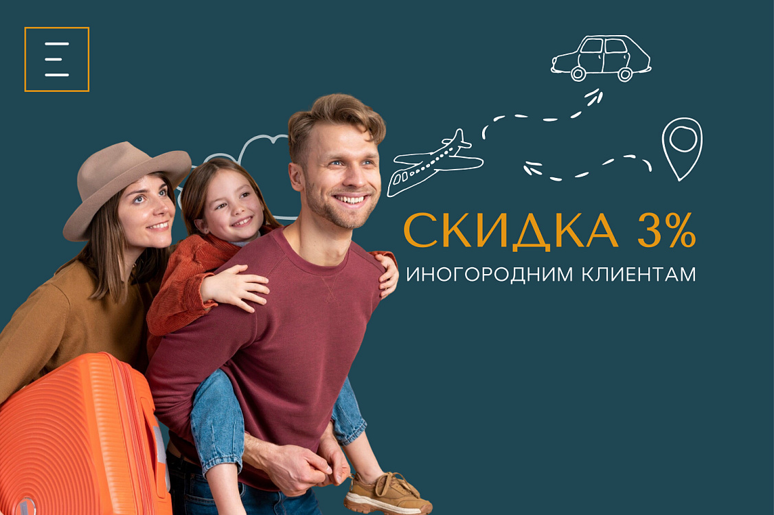 Скидка 3% иногородним клиентам!