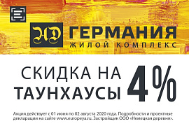 БОЛЬШАЯ скидка на БОЛЬШОЙ таунхаус в жилом районе «Германия» 4-й квартал.