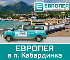 Специалисты ЕВРОПЕИ готовятся к поездке в Кабардинку