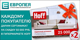 «Европея» и Hoff дарят подарки.