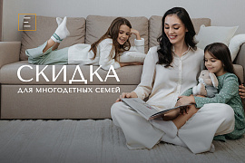 Скидки до 5% многодетным семьям