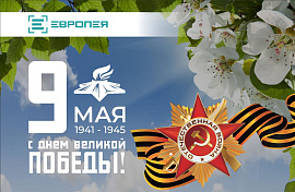 ГК "Европея" поздравляет Вас с праздников Великой Победы!
